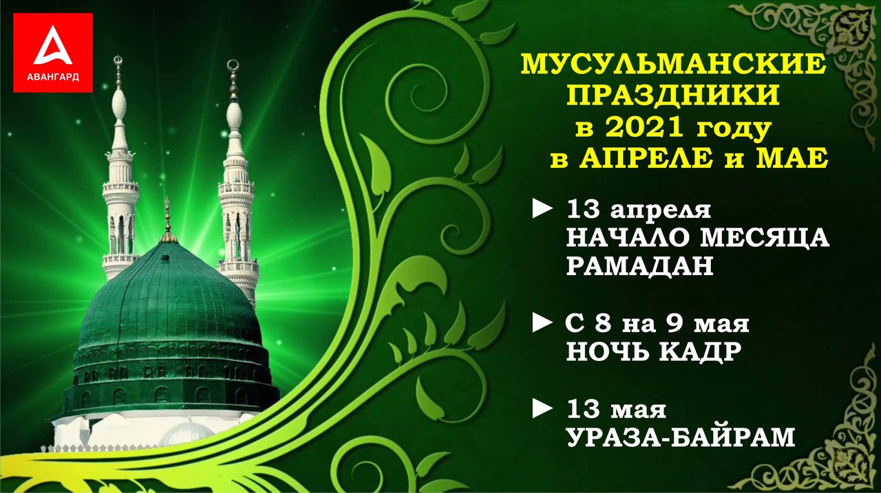 Ураза на русском языке. Мусульманские праздники. Поздравление мусульман с праздником. Мусульманский праздник Рамазан. Мусульманские праздники в апреле.