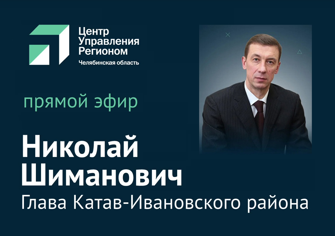 О чём говорил глава Катав-Ивановского района во время прямого эфира из  «Центра управления регионом»?